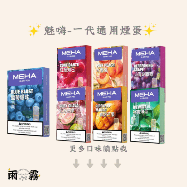 53 魅嗨meha 魅嗨煙彈 魅嗨煙蛋 一代通用煙彈