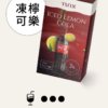 冻柠可乐.png TUTX TUTX煙彈 TUTX煙蛋 一代通用煙彈