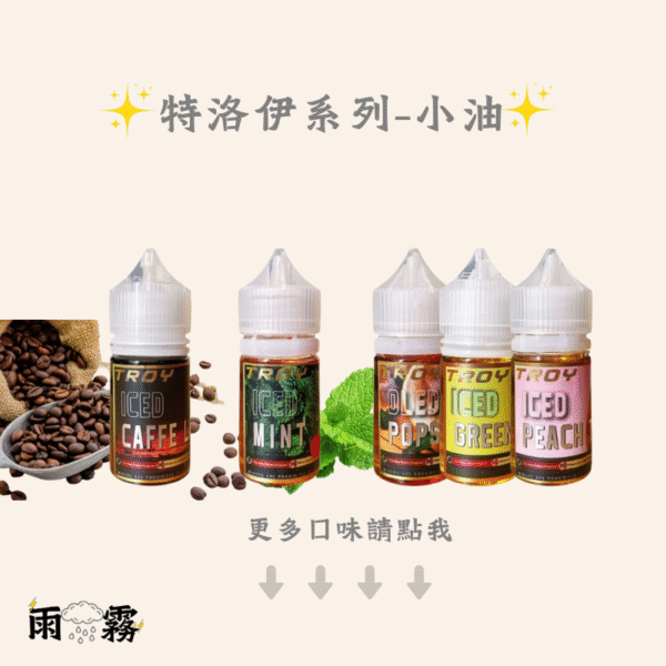 特洛伊 TORY TORY小油 特洛伊 特洛伊小油 小煙油 煙油 小油