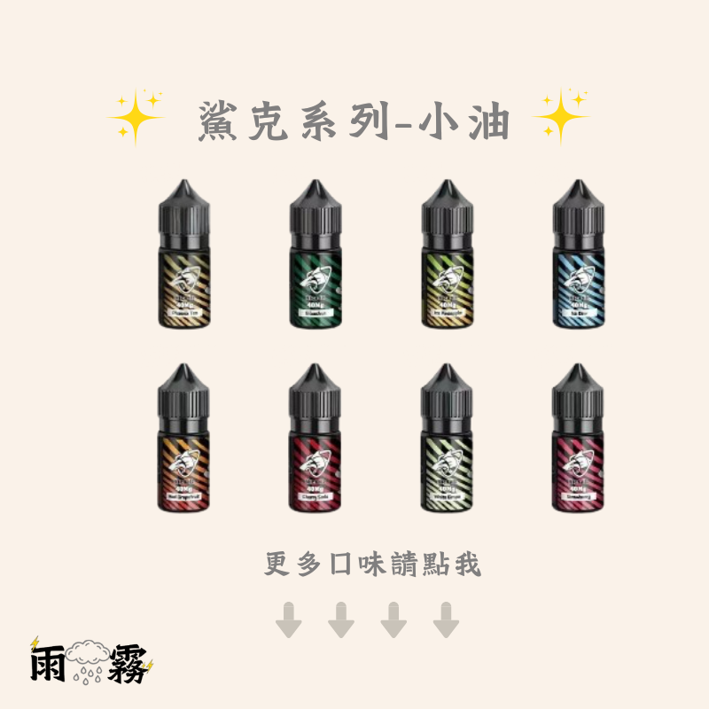 鯊克小煙油 鯊克 小煙油 電子煙油 小油